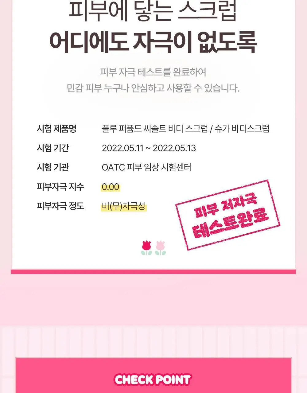 [1등스크럽/헬로키티스크런치증정] 플루 퍼퓸드 슈가&씨솔트 바디스크럽 510g/600g 한정기획 상세페이지 26